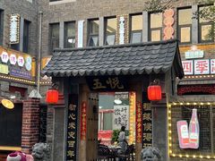 -五悦北平四季涮肉·烧烤(老商埠店)