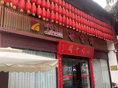 -川味中国寻香馆(琴台路店)