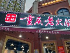 门面-正贰捌经重庆老火锅(建设路店)