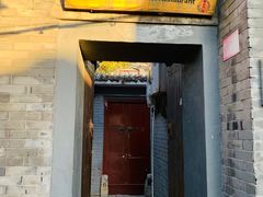 -后海16号·北京私房菜