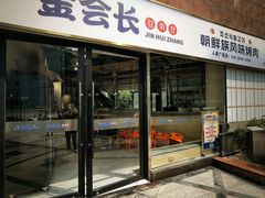 门面-金会长自助海鲜·烤肉(人民广场店)