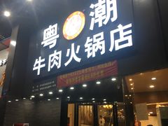 门面-粤潮牛肉火锅店(江南大道店)