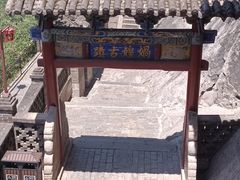 -娲皇宫