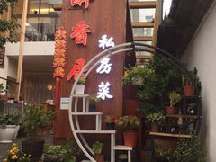-云隐小厨·传统大理美食(复兴路店)