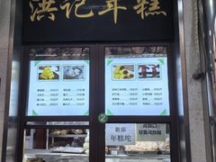 -牛街洪记小吃店(牛街店)