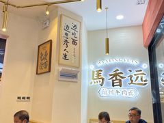大堂-馬香远蘭州牛肉面(武汉群星城首店)