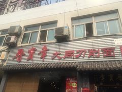 门面-晋宝章大同刀削面(月坛店)