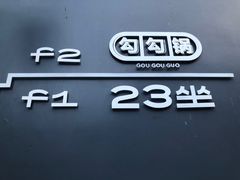 门面-勾勾锅(联宝公寓店)