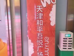 -吾悦广场(天津和平店)