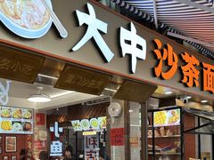 -大中沙茶面(中山路店)