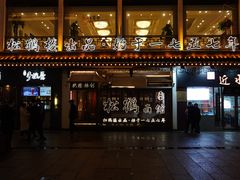 门面-松鹤面馆·古法焖肉面(观前店)
