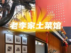 -老李家土菜馆·安吉地标美食