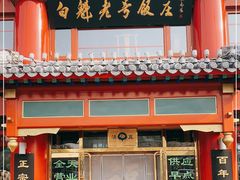 门面-白魁老号饭庄(交道口店)