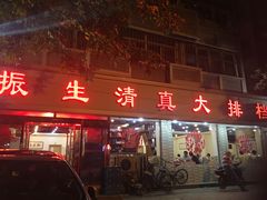 门面-振生清真饭店(永安道店)