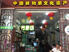 门面-梧州双钱龟苓膏(老街店)