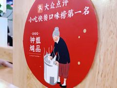 -钟姐炖品(万象城店)