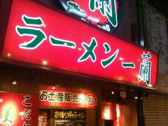 -一兰拉面(梅田阪急东通店)