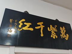 -满口香饭店