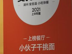 -梅溪·小伙子干挑面(安吉总店)