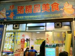 门面-华哥新鲜猪精品美食