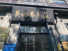 -吴裕泰茶庄(前门大街店)
