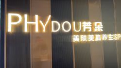 -芳朵美容养生SPA