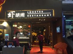 门面-虾胡闹·澳洲小龙虾·烧烤(福田鲨鱼店)