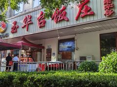 -玉华台饭庄(裕中西里小区店)