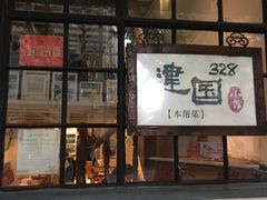 门面-建国328 本帮小馆·面馆