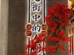 -西塔拾玖泥炉烤肉·活鳗(芝麻街店)
