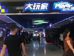 -大玩家超乐场(仓山万达店)