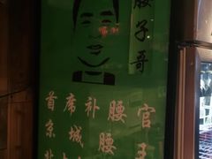 -腰子哥烤串(石佛营炫特店)