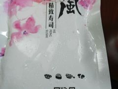 -河风精致寿司(尼盛店)