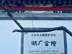-北京湖广会馆