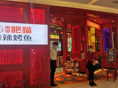 门面-南锣肥猫·麻辣烤鱼·16年现烤现卖(财富购物中心店)