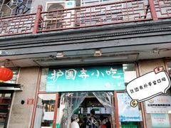 门面-护国寺小吃(地安门店)