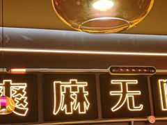 -探鱼·鲜青椒爽麻烤鱼(增城东汇城店)