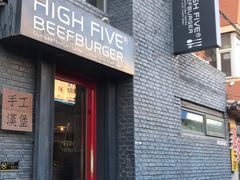 门面-HIGH FIVE哈福手工汉堡(桂林路店)