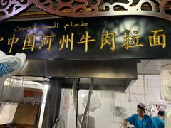 门面-玉香宫河州牛肉拉面