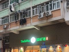 -添好运点心专门店(深水埗店)