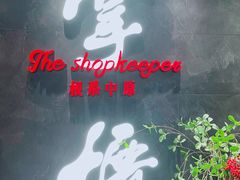 -掌柜的店·河南菜(世茂店)