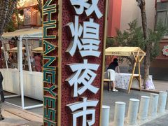 -敦煌夜市