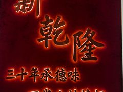 -新乾隆酒楼(帝景园店)