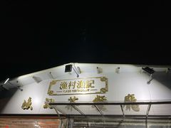 -渔记茶餐厅(渔村店)