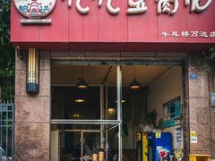 -豆相识•九九豆腐脑(牛咡桥店)