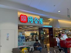 -同合居·非遗东北菜(王府井店)