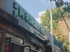 门面-同来顺烧烤餐厅(哈尔滨道店)