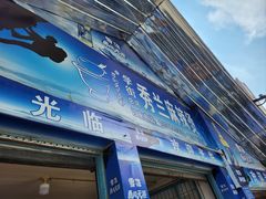 -学街秀兰麻辣烫