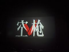 -博纳国际影城(龙华店)