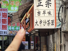 -大中沙茶面(中山路店)